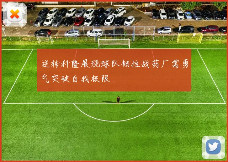 逆转科隆展现球队韧性战药厂需勇气突破自我极限