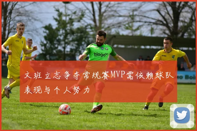 文班立志争夺常规赛MVP需依赖球队表现与个人努力