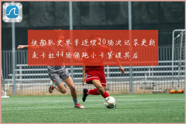 快船队史单季连续20场次记录更新麦卡杜44场领跑小卡紧追其后