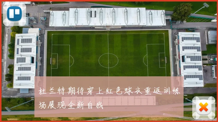 杜兰特期待穿上红色球衣重返训练场展现全新自我
