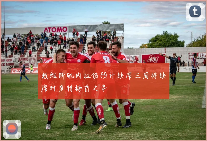 戴维斯肌肉拉伤预计缺席三周将缺席对多特榜首之争