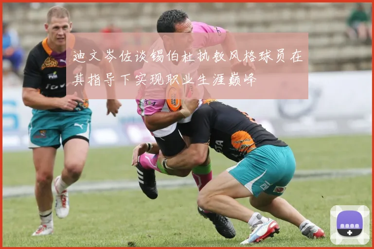 迪文岑佐谈锡伯杜执教风格球员在其指导下实现职业生涯巅峰
