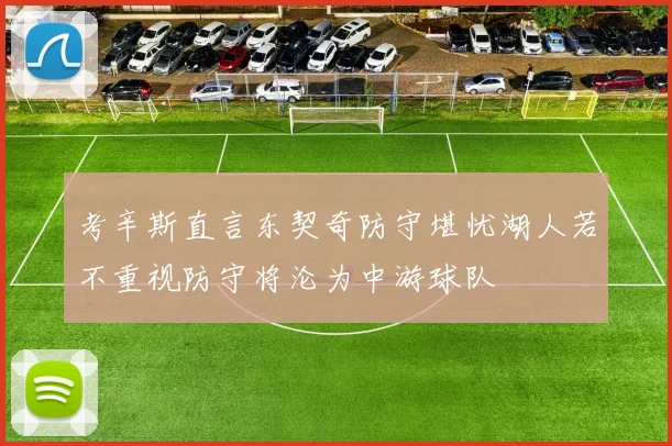 考辛斯直言东契奇防守堪忧湖人若不重视防守将沦为中游球队