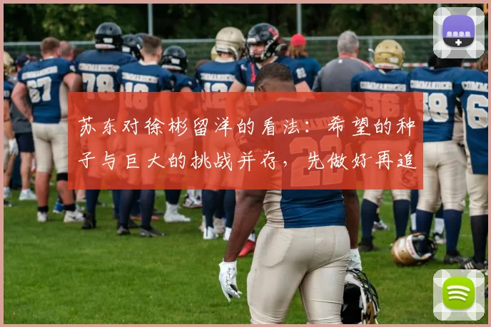 苏东对徐彬留洋的看法：希望的种子与巨大的挑战并存，先做好再追求完美