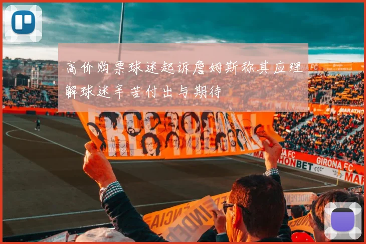 高价购票球迷起诉詹姆斯称其应理解球迷辛苦付出与期待