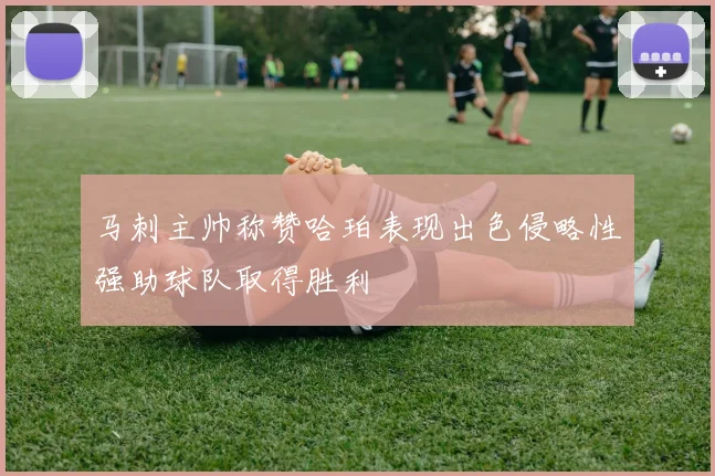 马刺主帅称赞哈珀表现出色侵略性强助球队取得胜利