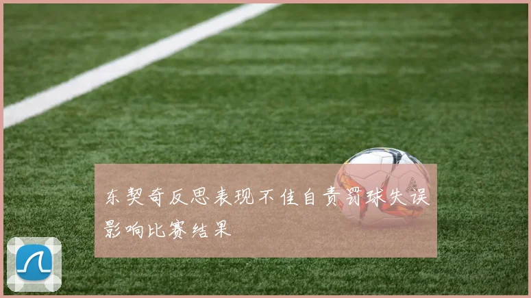 东契奇反思表现不佳自责罚球失误影响比赛结果