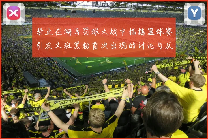 禁止在湖马罚球大战中插播篮球赛引发文班黑粉首次出现的讨论与反思