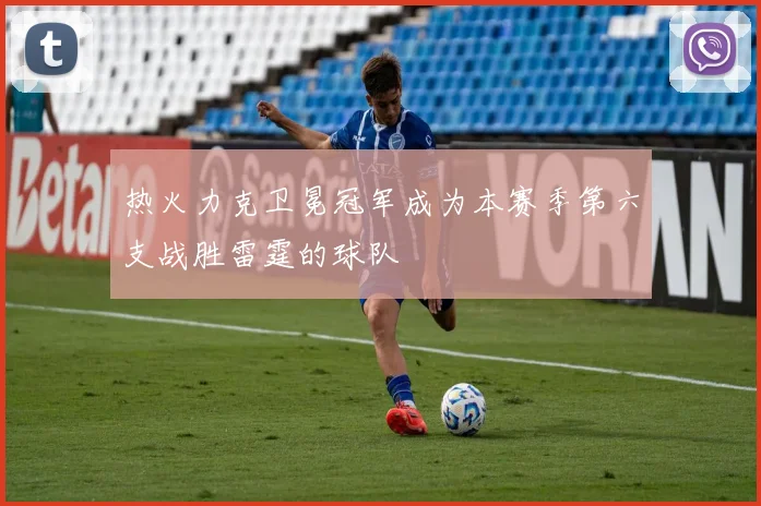 热火力克卫冕冠军成为本赛季第六支战胜雷霆的球队