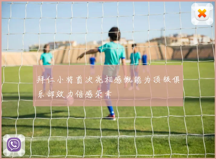 拜仁小将首次亮相感慨能为顶级俱乐部效力倍感荣幸