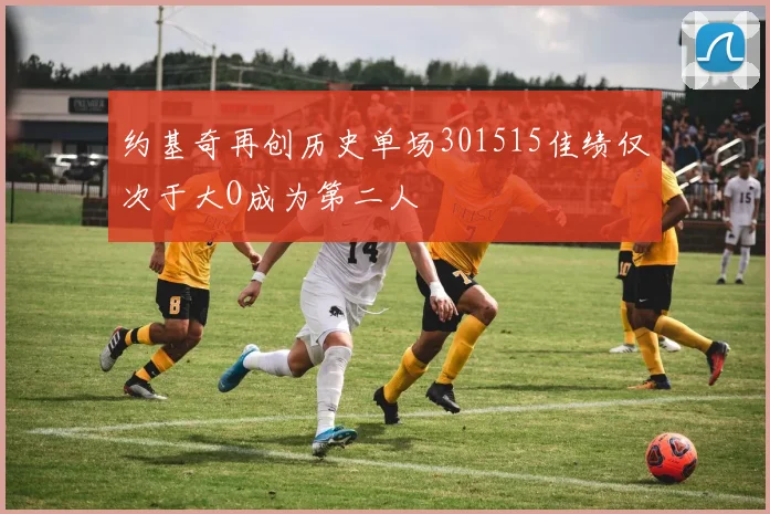约基奇再创历史单场301515佳绩仅次于大O成为第二人